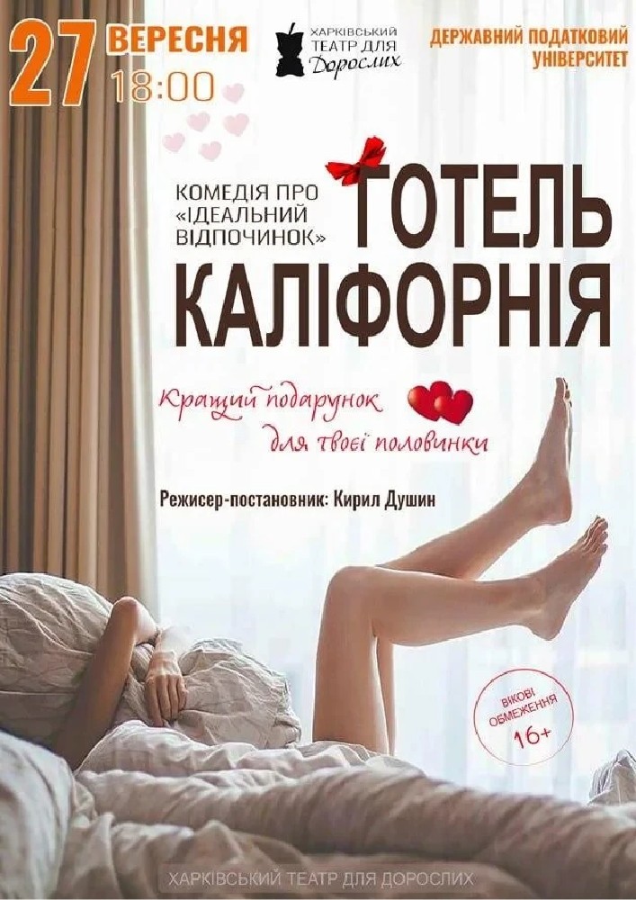 Придбати квиток на «Готель Каліфорнія» (Харківський театр для дорослих): Готель Каліфорнія (Ірпінь) в Національний університет державної податкової служби України 