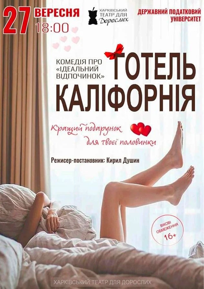 Придбати квиток на «Готель Каліфорнія» (Харківський театр для дорослих): Готель Каліфорнія (Ірпінь) в Національний університет державної податкової служби України 
