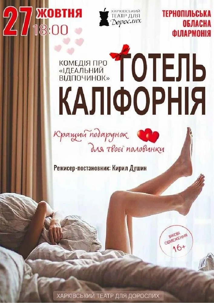 Придбати квиток на «Готель Каліфорнія» (Харківський театр для дорослих): Готель Каліфорнія (Тернопіль) в Тернопільська обласна філармонія 