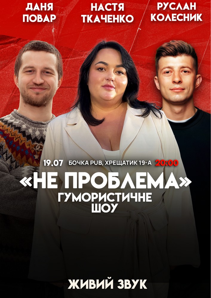 Комедійне Шоу "Не Проблема"