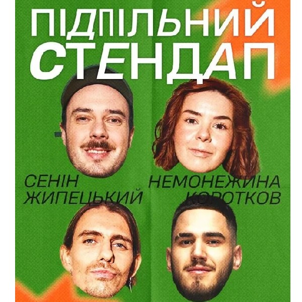 Підпільний стендап (04.07)