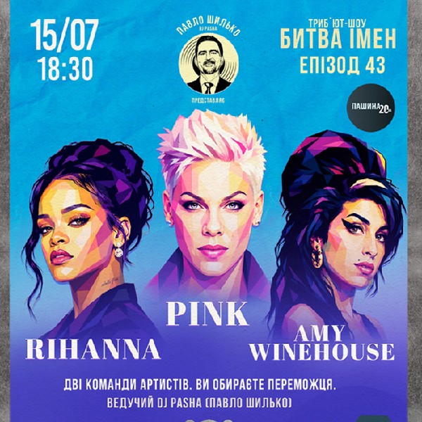 Пашина 20. Битва імен. Rihanna /Amy Winehouse /Pink