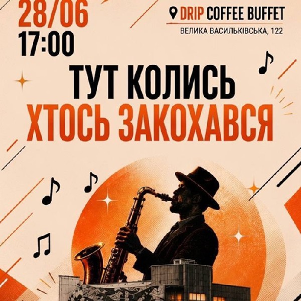 Джазовий вечір «Тут колись хтось закохався»