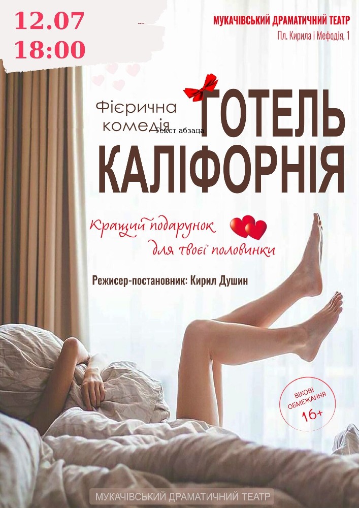 Придбати квиток на «Готель Каліфорнія» (Мукачівський драматичний театр) в Мукачівський драматичний театр 