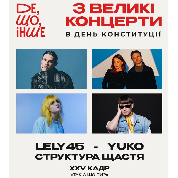 «Де, Що, Інше»: LELY45, YUKO, СТРУКТУРА ЩАСТЯ і XXV КАДР в одному квитку