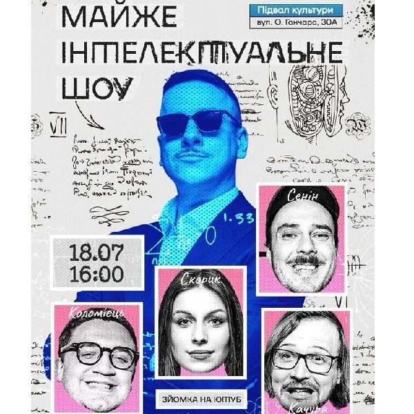 Майже Інтелектуальне Шоу (18.07 о 16:00)