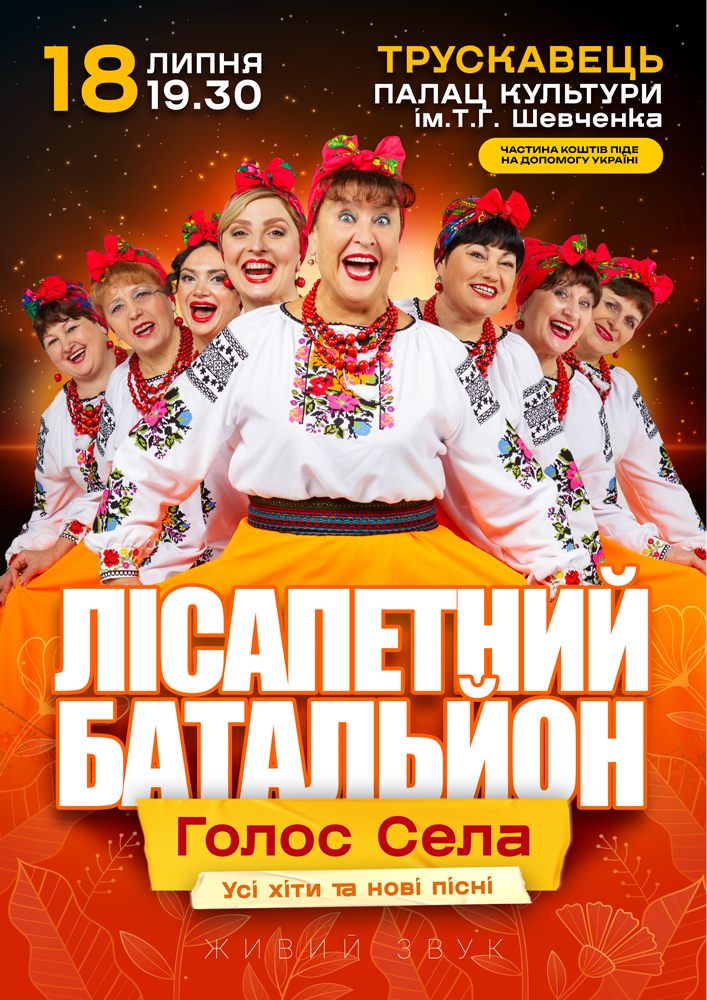 Придбати квиток на Лісапетний Батальйон. «Голос Села» в Палац культури ім. Т.Шевченка 
