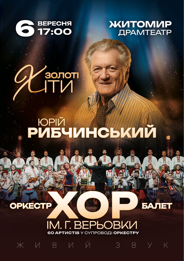 Придбати квиток на Хор Г. Верьовки - Золоті хіти Юрія Рибчинського в Драматичний театр ім. І. Кочерги 