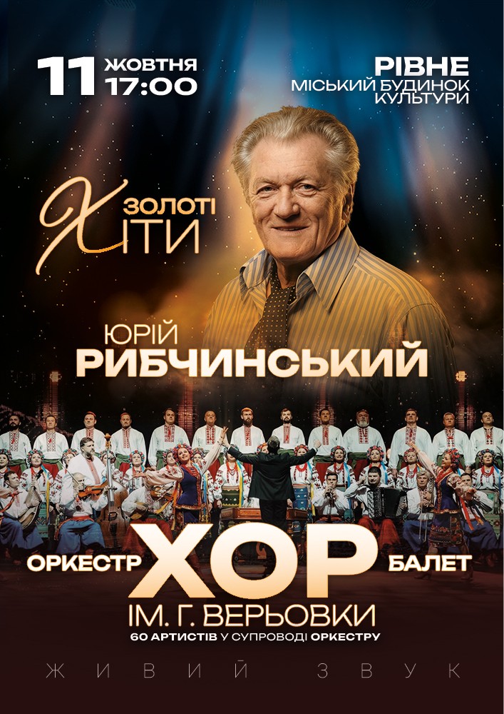 Придбати квиток на Хор Г. Верьовки - Золоті хіти Юрія Рибчинського в Рівненський Міський Будинок Культури 