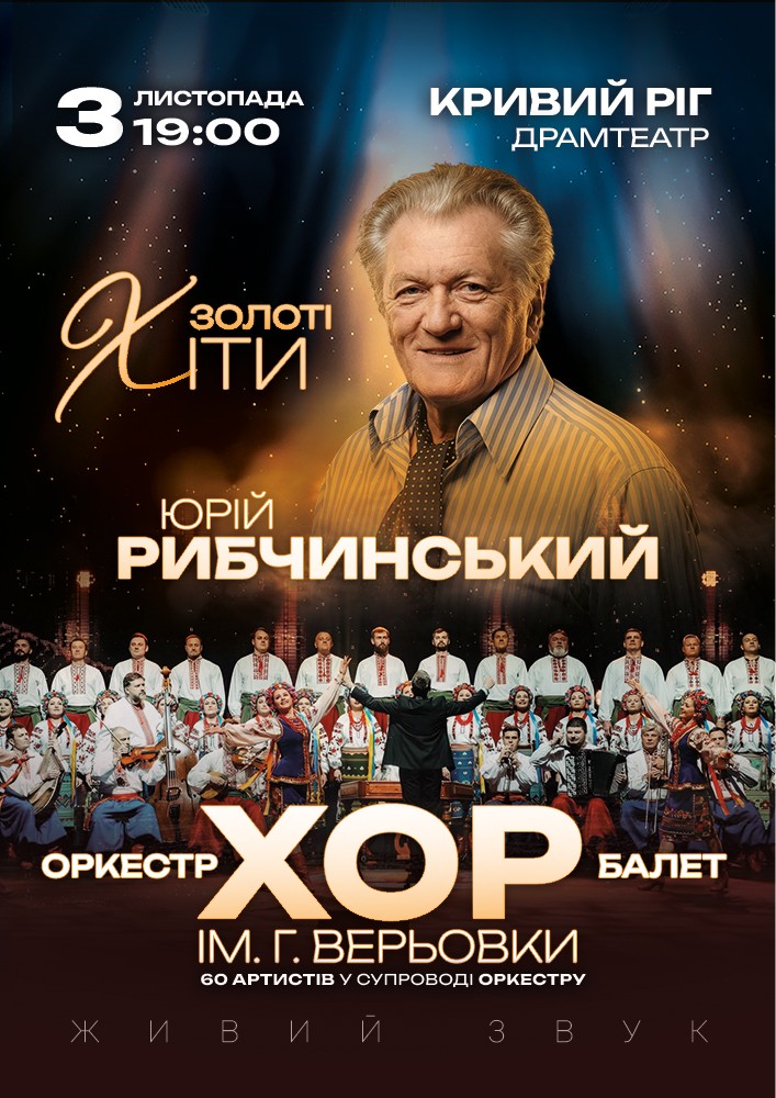 Придбати квиток на Хор Г. Верьовки - Золоті хіти Юрія Рибчинського в КП КАМТДМК імені Тараса Шевченка 