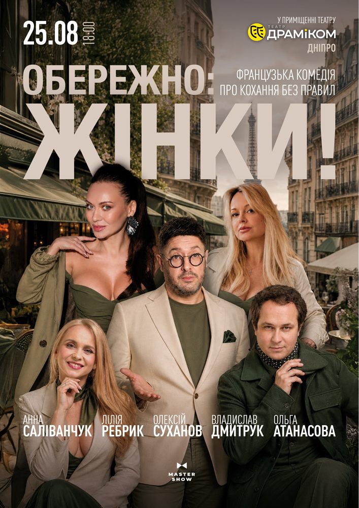 Придбати квиток на Вистава «Обережно: жінки!» в Театр драми та комедії 