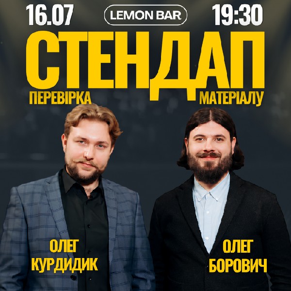СТЕНДАП ПЕРЕВІРКА | Борович, Курдидик