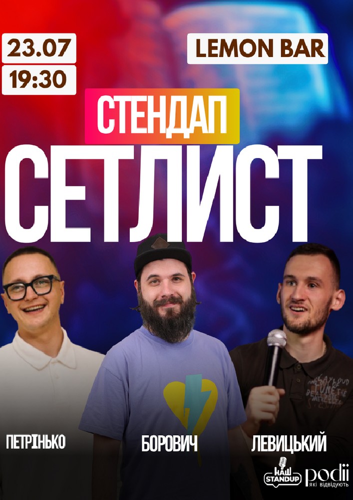 Придбати квиток на СЕТЛИСТ Комедійно-імпровізаційне шоу | Борович, Петрінько, Левицький в Lemon Bar 