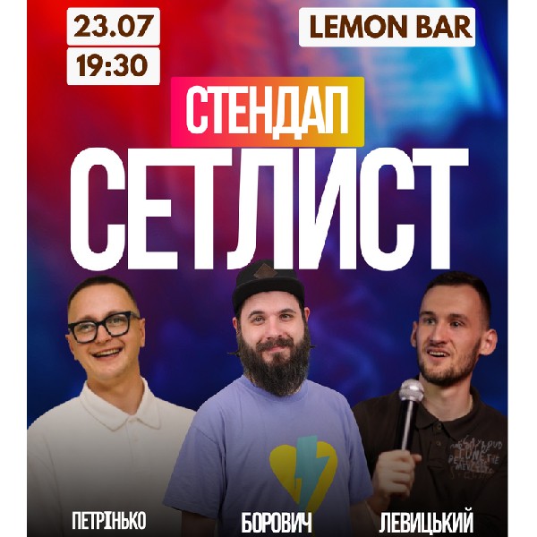 СЕТЛИСТ Комедійно-імпровізаційне шоу | Борович, Петрінько, Левицький