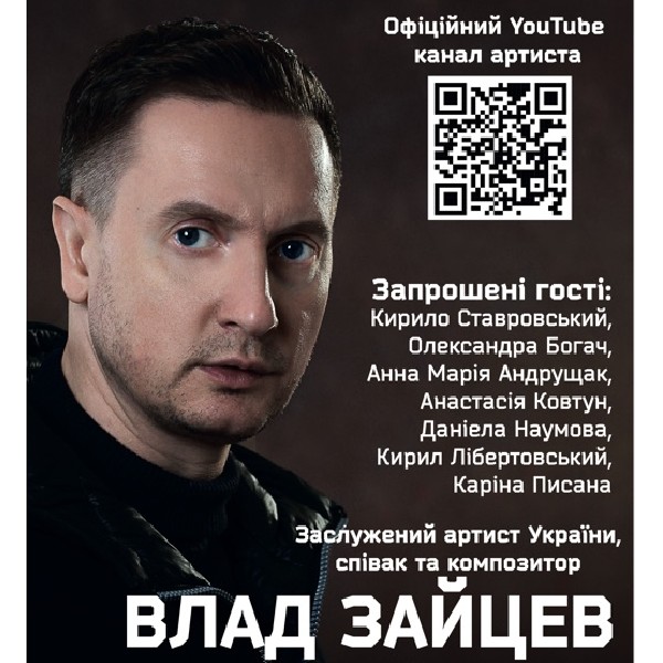 ВЛАД ЗАЙЦЕВ Заслужений артист України, співак та композитор з концертною програмою «НЕОСЯЖНІ»