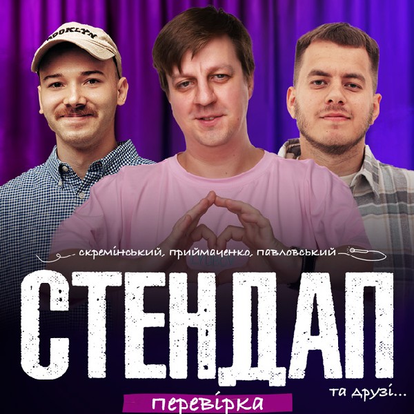 СТЕНДАП ПЕРЕВІРКА: Скремінський, Приймаченко, Павловський
