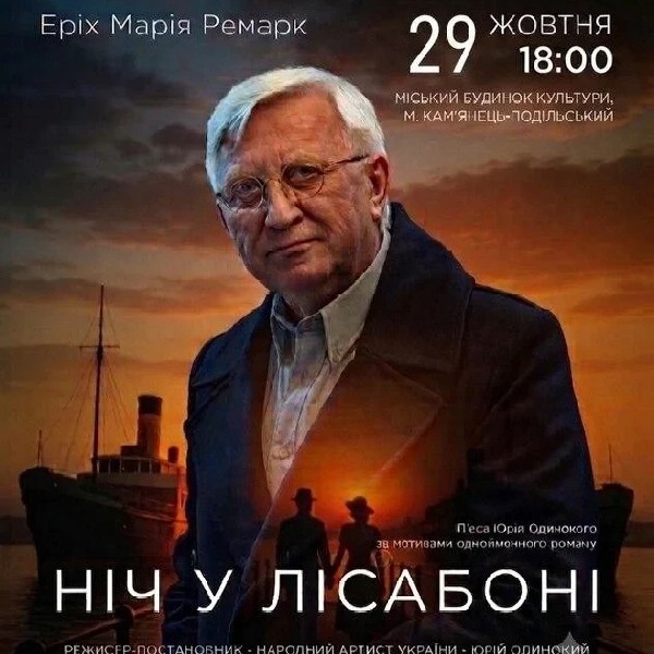 Ніч у Лісабоні (Кам'янець-Подільський)