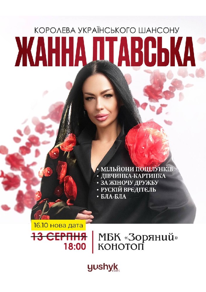 Придбати квиток на Жанна Лтавська в МБК Зоряний 