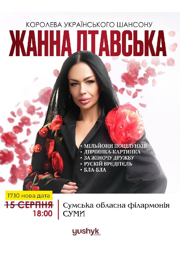 Придбати квиток на Жанна Лтавська в Сумська обласна філармонія 
