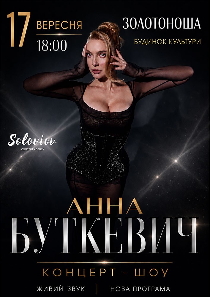 Придбати квиток на Анна Буткевич в Золотоніський МБК 