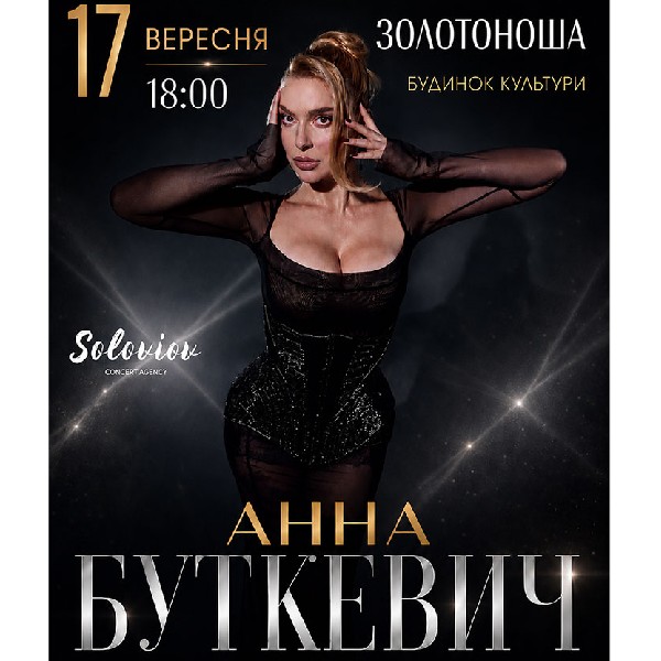 Анна Буткевич