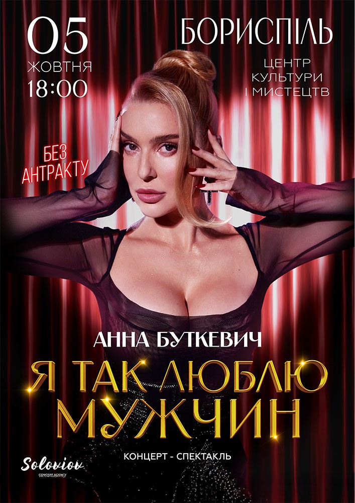Придбати квиток на Анна Буткевич в Бориспільський Міський Дім Культури 
