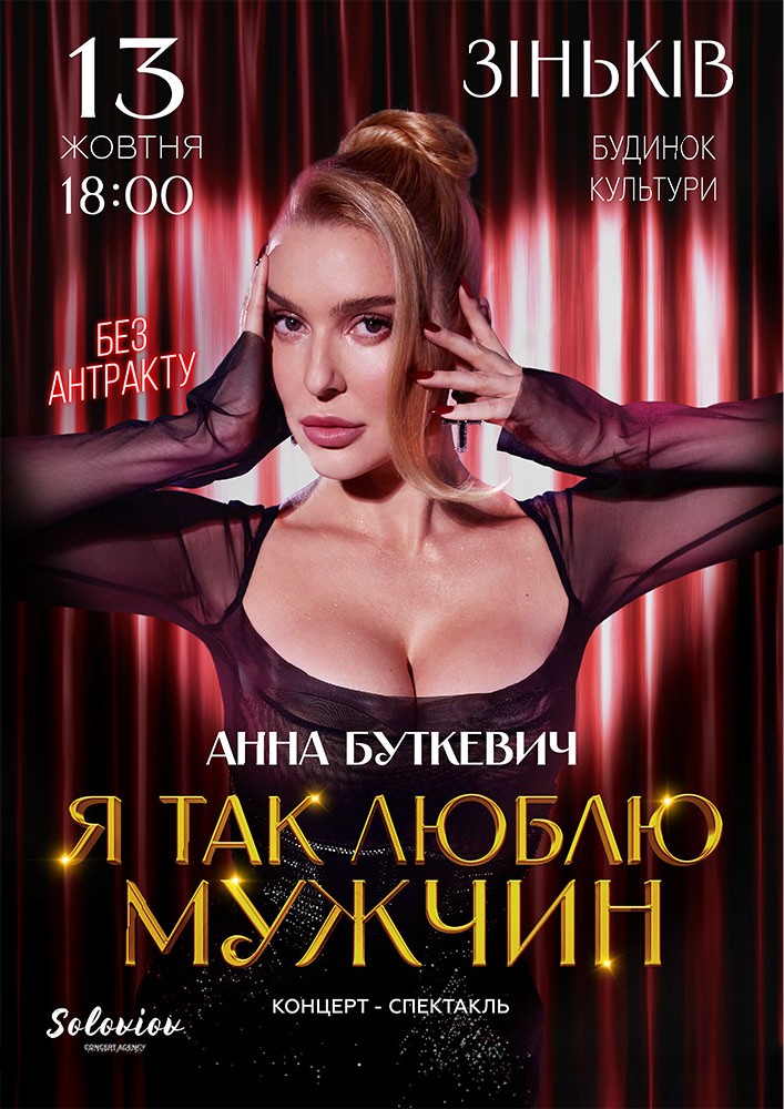 Придбати квиток на Анна Буткевич в РБК 