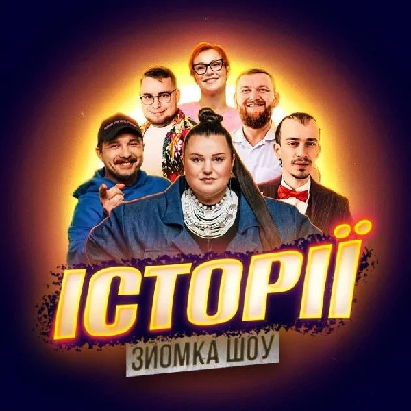 12.07 | ЗЙОМКА«ШОУ ІСТОРІЙ» З ГЛЯДАЧАМИ