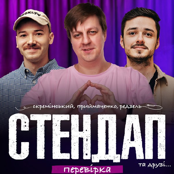 СТЕНДАП ПЕРЕВІРКА: Скремінський, Приймаченко, Редзель