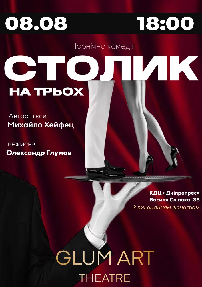 Придбати квиток на Театр GlumArt. Вистава «Столик на трьох» - Іронічна комедія, Практикум з сімейної психології в КДЦ Дніпропрес 