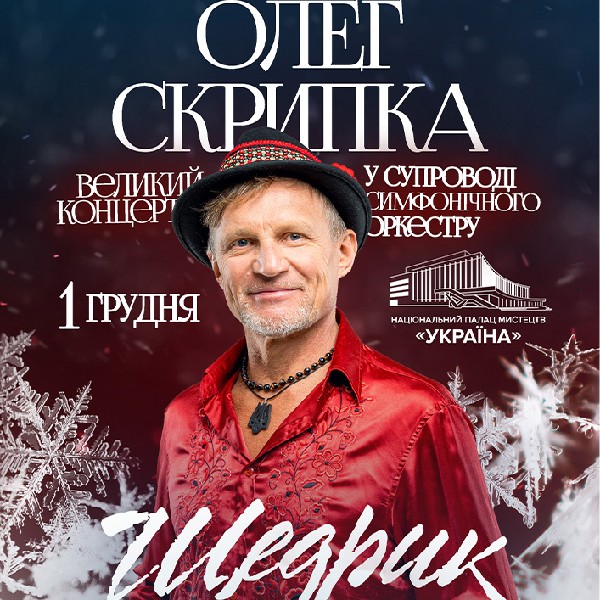 Олег Скрипка. «Щедрик» у супроводі оркестру