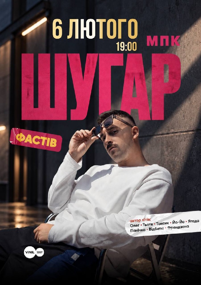 Придбати квиток на ШУГАР в Міський палац культури (Фастів) 