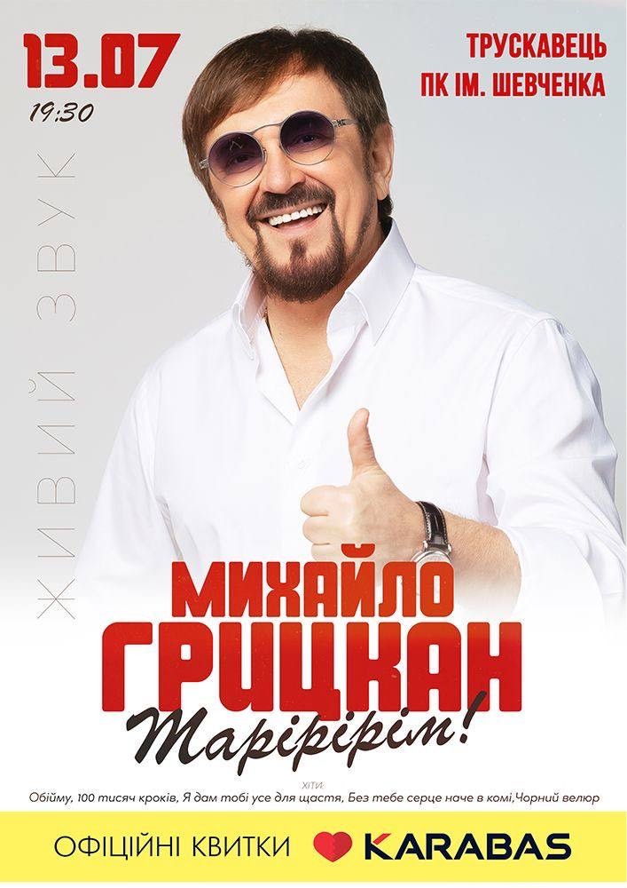 Придбати квиток на Михайло Грицкан в Палац культури ім. Т.Шевченка 