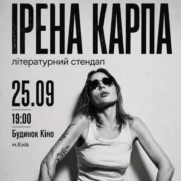 Ірена Карпа. Літературний стендап (Київ)