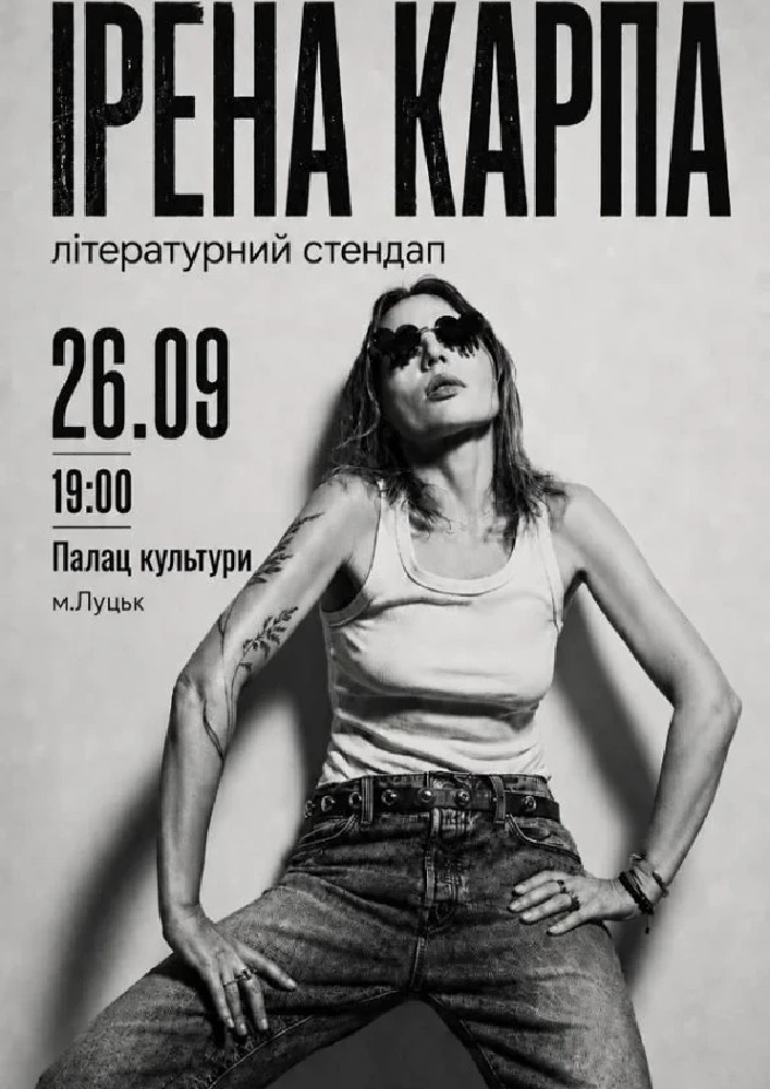 Придбати квиток на Ірена Карпа. Літературний стендап: Ірена Карпа. Літературний стендап (Луцьк) в Луцький палац культури 