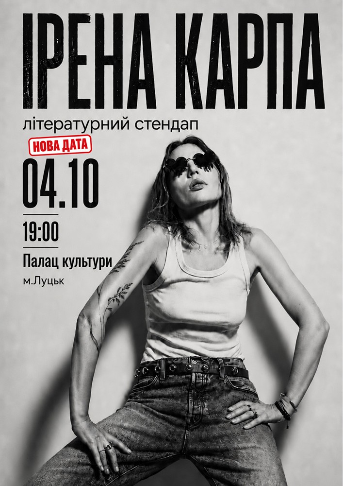 Придбати квиток на Ірена Карпа. Літературний стендап: Ірена Карпа. Літературний стендап (Луцьк) в Луцький палац культури 