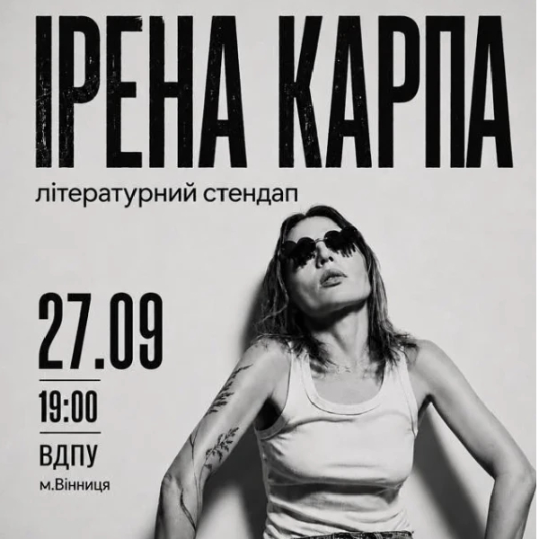 Ірена Карпа. Літературний стендап (Вінниця)