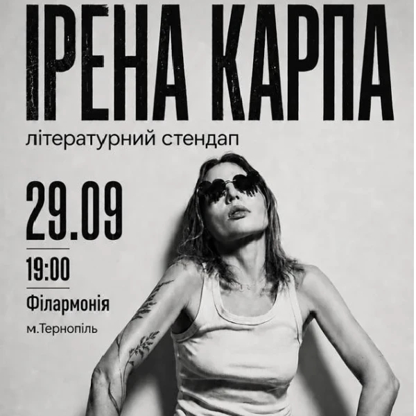Ірена Карпа. Літературний стендап (Тернопіль)