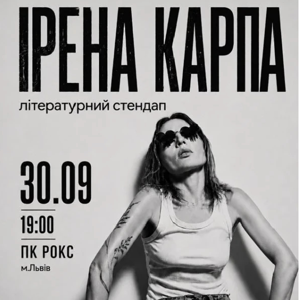 Ірена Карпа. Літературний стендап (Львів)