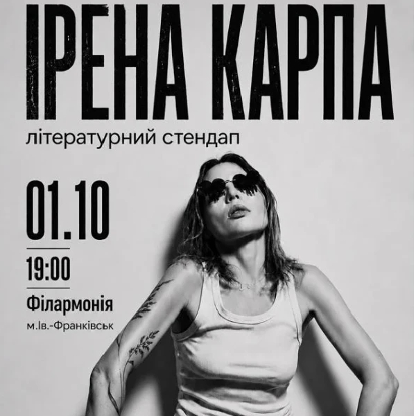 Ірена Карпа. Літературний стендап (Івано-Франківськ)