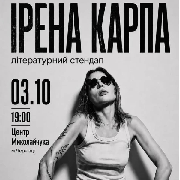 Ірена Карпа. Літературний стендап (Чернівці)