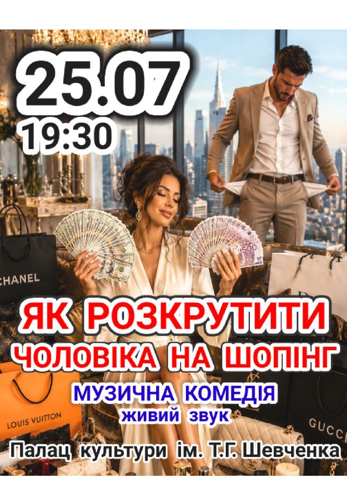 Придбати квиток на Музична комедія «Як розкрутити чоловіка на шопінг» в Палац культури ім. Т.Шевченка 