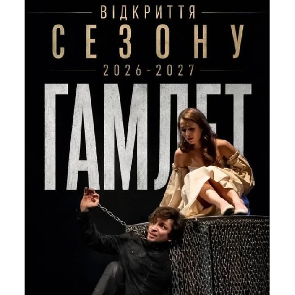 ГАМЛЕТ. ВІДКРИТТЯ СЕЗОНУ 26/27
