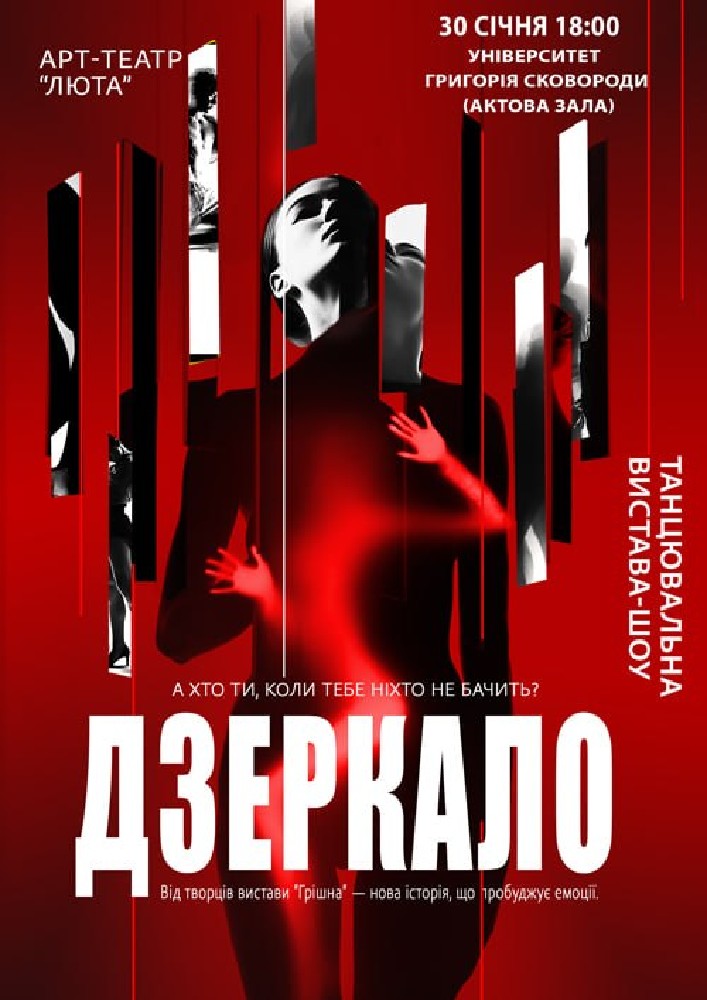 Придбати квиток на «Дзеркало» в Актова Зала ім. Григорія Сковороді 