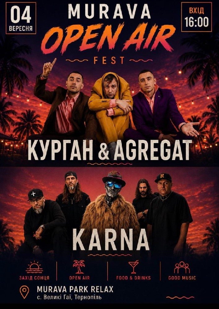 Придбати квиток на Курган & AGREGAT та KARNA в MURAVA PARK RELAX 