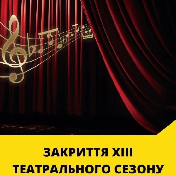 ЗАКРИТТЯ  ХІІІ ТЕАТРАЛЬНОГО СЕЗОНУ