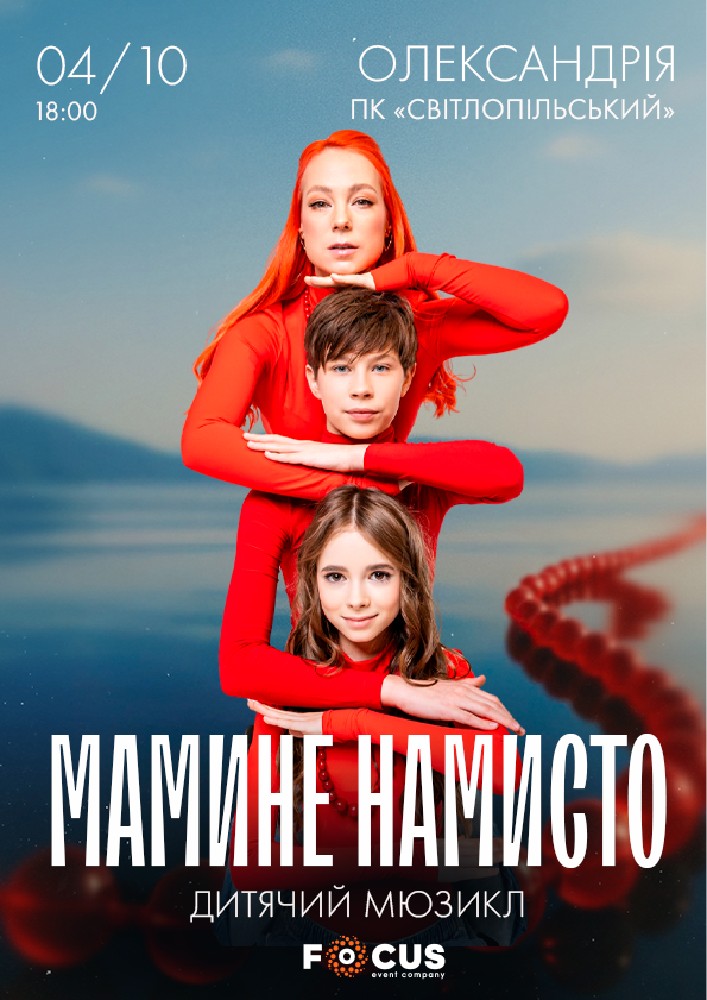 Придбати квиток на Мюзикл «Мамине намисто» в ДК «Світлопольський» 