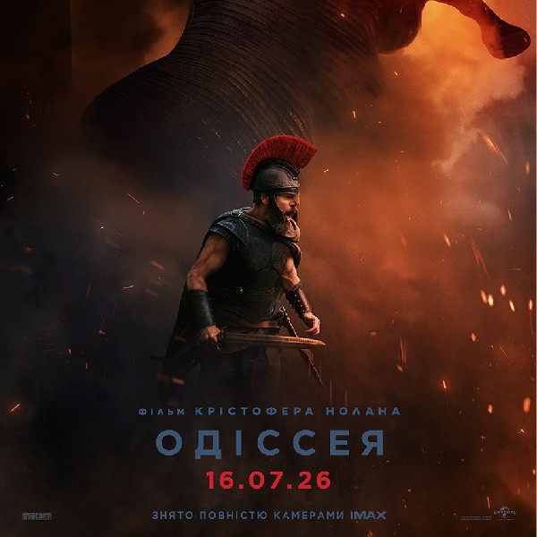 Показ фільму «Одіссея»
