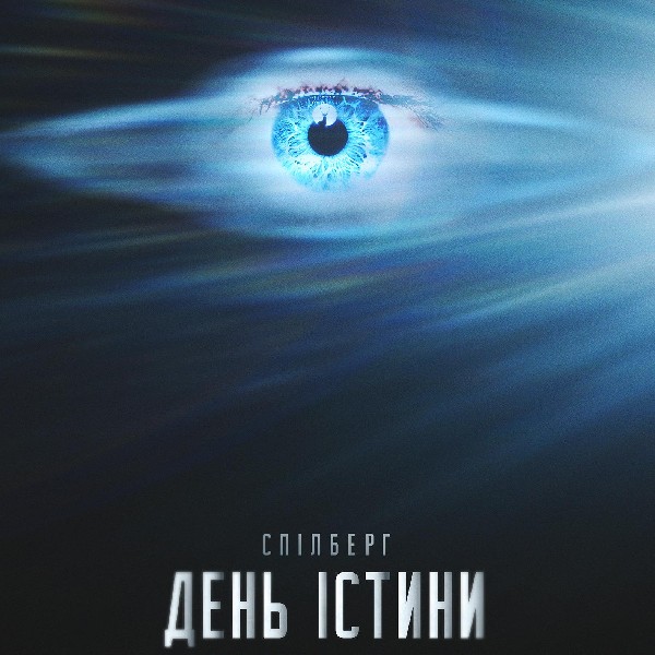 Показ фільму «День істини»