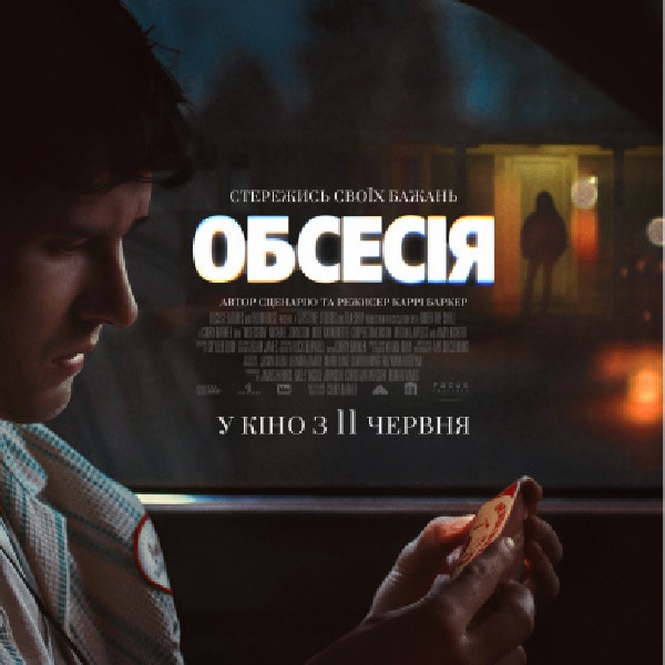 Показ фільму «Обсесія»